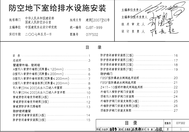 防空地下室給排水設(shè)施安裝07FS02圖集目錄