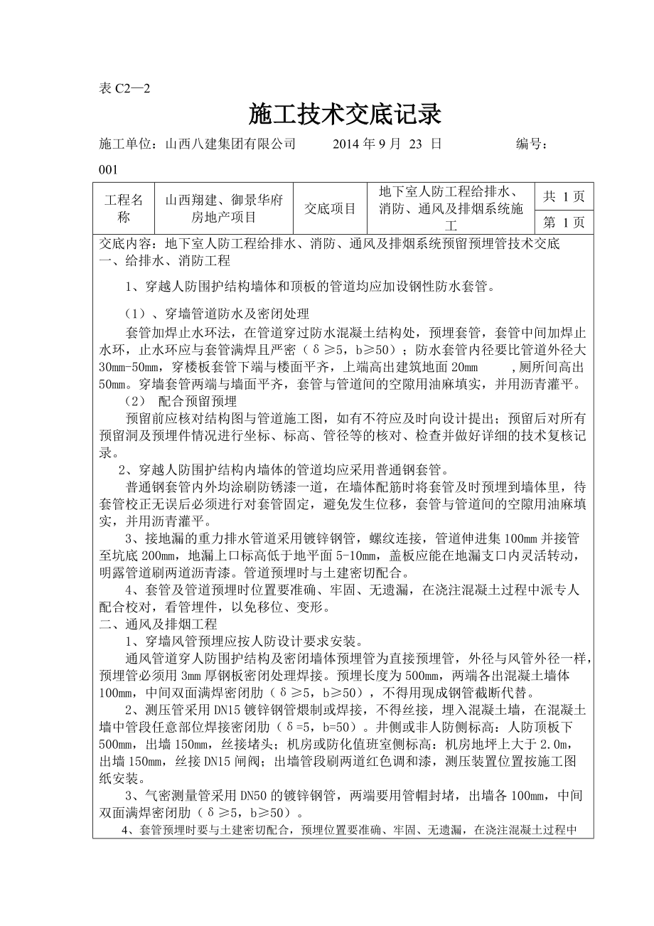 人防預埋套管技術(shù)交底_第1頁