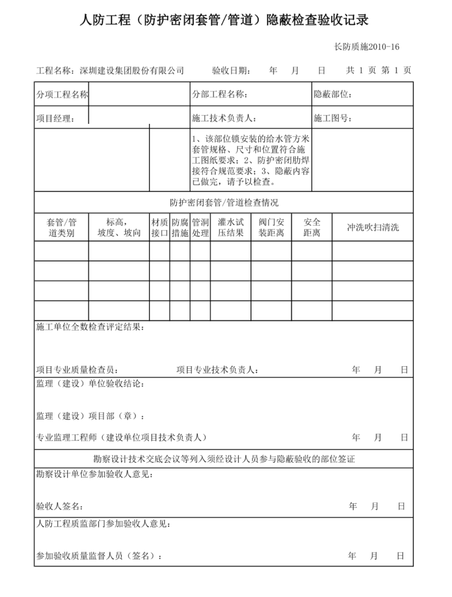 人防預(yù)埋套管隱蔽檢查驗(yàn)收記錄表