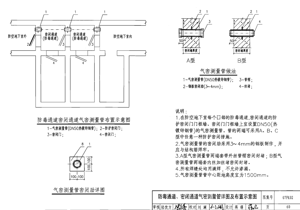 人防通風(fēng)套管圖集07fk02---60（防毒通道、密閉通道氣密測(cè)量管詳圖及布置示意圖）