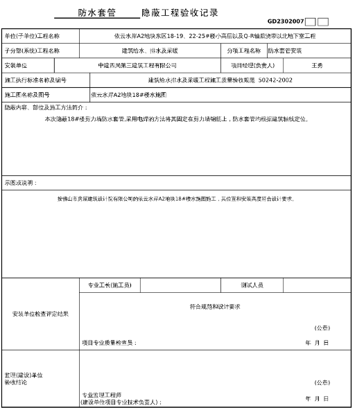 防水套管隱蔽驗收記錄